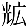 𭀨