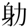 𭄨