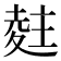 𭐨