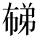 𭘨