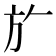 𭤨