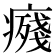 𭼨
