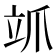 𮄨