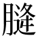 𮌨
