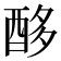 𮠨