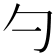 勺