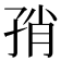 𰌨