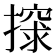 𰔨
