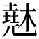 𰘨