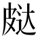 𰤨