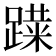 𰸨