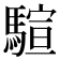 𱄨
