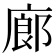 廊