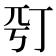 𠀩