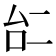𠄩