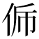 𠈩