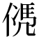 𠌩
