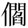 𠐩