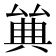𠔩