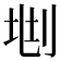 𠜩