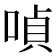 𠸩