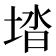 𡌩