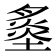 𡐩