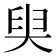 𡘩