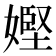 𡠩