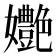 𡤩