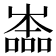𡴩
