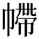 𢄩