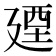 𢌩