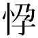 𢘩