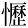 𢤩