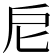𢨩