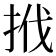 𢬩
