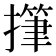 𢴩