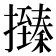 𢸩