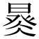 𣈩