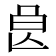 𣌩