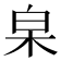 𣐩