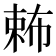 𣔩