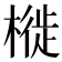 𣘩