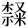 𣜩
