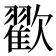 𣤩