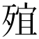 𣨩