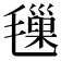 𣰩