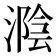 𣼩