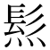 𤌩